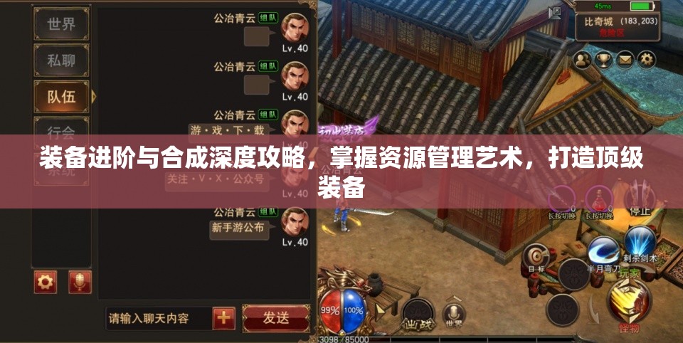 装备进阶与合成深度攻略，掌握资源管理艺术，打造顶级装备