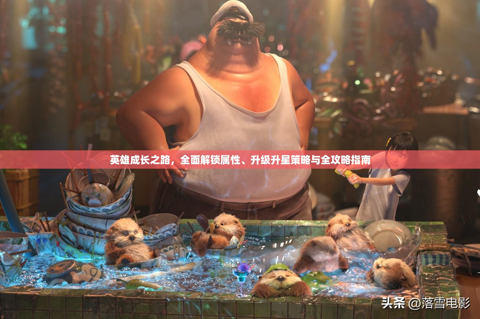 英雄成长之路，全面解锁属性、升级升星策略与全攻略指南