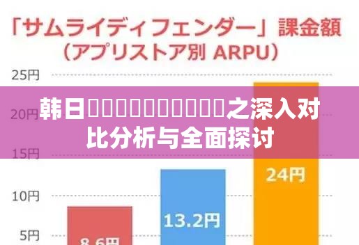 韩日乄乄乄乄乄乄乄乄乄乄之深入对比分析与全面探讨