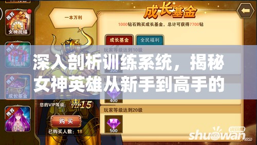 深入剖析训练系统，揭秘女神英雄从新手到高手的全面成长之路