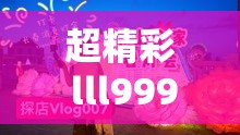 超精彩 lll999 榴莲视频震撼来袭