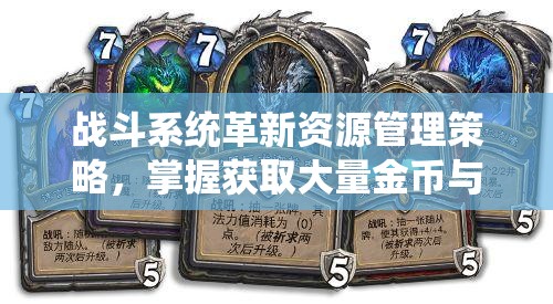 战斗系统革新资源管理策略，掌握获取大量金币与宝箱的高级技巧