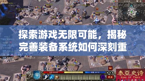 探索游戏无限可能，揭秘完善装备系统如何深刻重塑并提升整体游戏体验