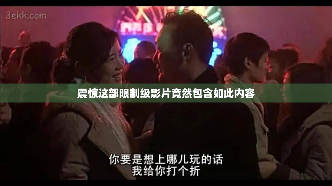 震惊这部限制级影片竟然包含如此内容