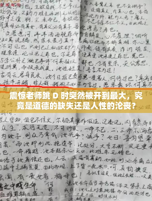 震惊老师跳 D 时突然被开到最大，究竟是道德的缺失还是人性的沦丧？