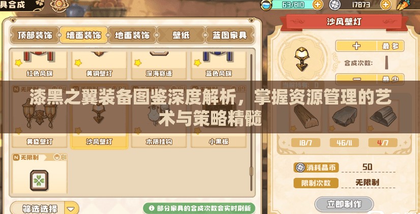 漆黑之翼装备图鉴深度解析，掌握资源管理的艺术与策略精髓