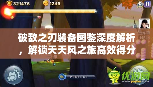 破敌之刃装备图鉴深度解析，解锁天天风之旅高效得分神器的终极攻略
