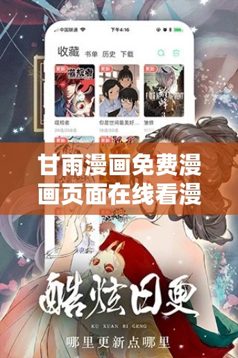 甘雨漫画免费漫画页面在线看漫画：让你畅享精彩漫画世界