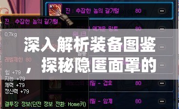 深入解析装备图鉴，探秘隐匿面罩的神秘属性与独特功能