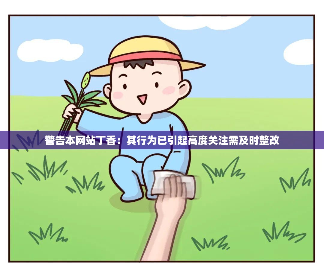 警告本网站丁香：其行为已引起高度关注需及时整改