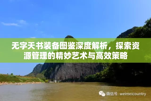 无字天书装备图鉴深度解析，探索资源管理的精妙艺术与高效策略
