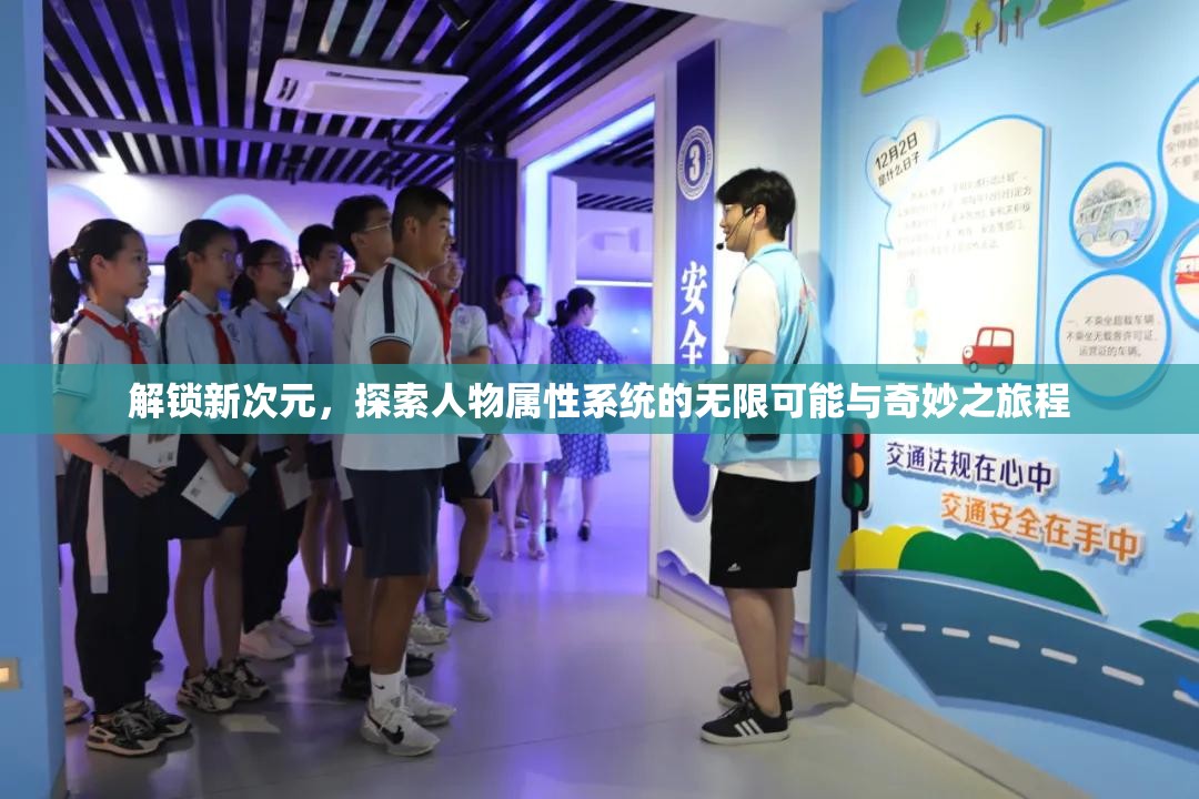 解锁新次元，探索人物属性系统的无限可能与奇妙之旅程