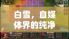 白雪，自媒体界的纯净之光，编织梦幻内容、引领创意潮流的魔法师