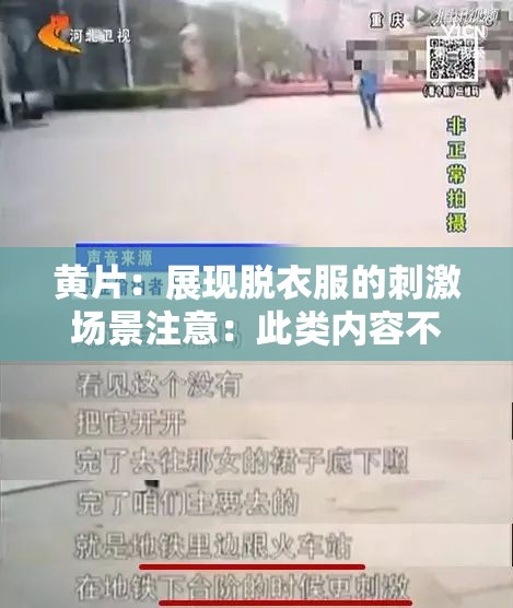 黄片：展现脱衣服的刺激场景注意：此类内容不适合传播和讨论我们应该倡导健康、积极和合法的信息与行为