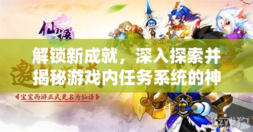 解锁新成就，深入探索并揭秘游戏内任务系统的神秘与奇妙世界