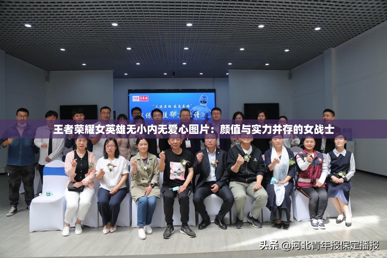 王者荣耀女英雄无小内无爱心图片：颜值与实力并存的女战士