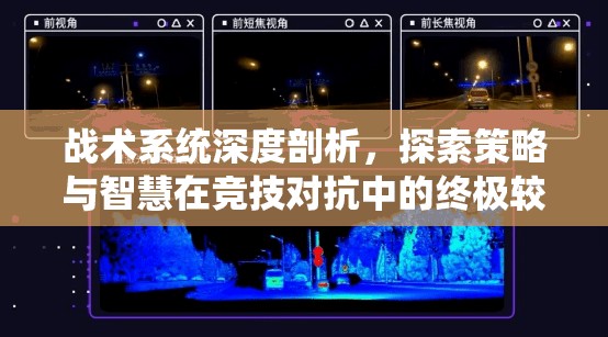 战术系统深度剖析，探索策略与智慧在竞技对抗中的终极较量