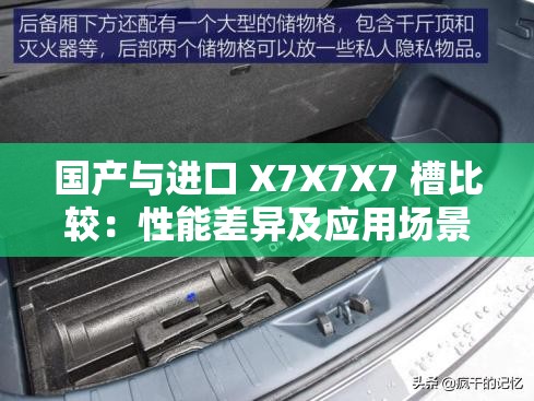 国产与进口 X7X7X7 槽比较：性能差异及应用场景剖析