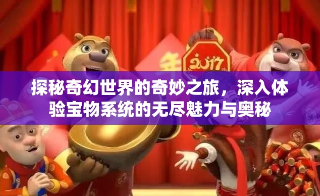 探秘奇幻世界的奇妙之旅，深入体验宝物系统的无尽魅力与奥秘