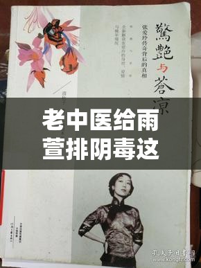 老中医给雨萱排阴毒这一神奇疗法背后的故事