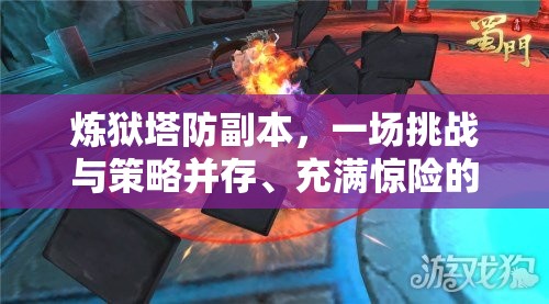 炼狱塔防副本，一场挑战与策略并存、充满惊险的冒险之旅