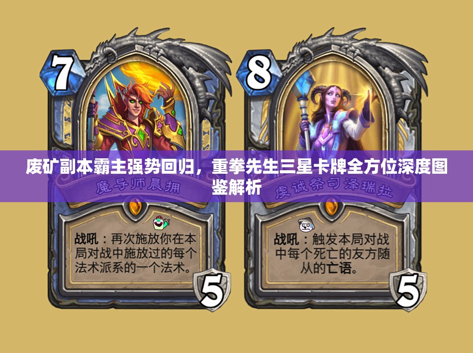 废矿副本霸主强势回归，重拳先生三星卡牌全方位深度图鉴解析