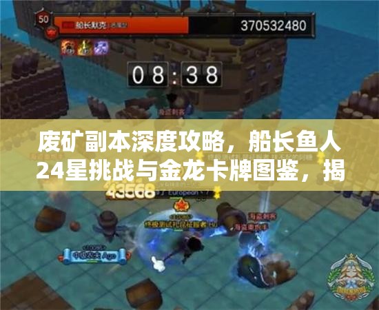 废矿副本深度攻略，船长鱼人24星挑战与金龙卡牌图鉴，揭秘资源管理的高级艺术