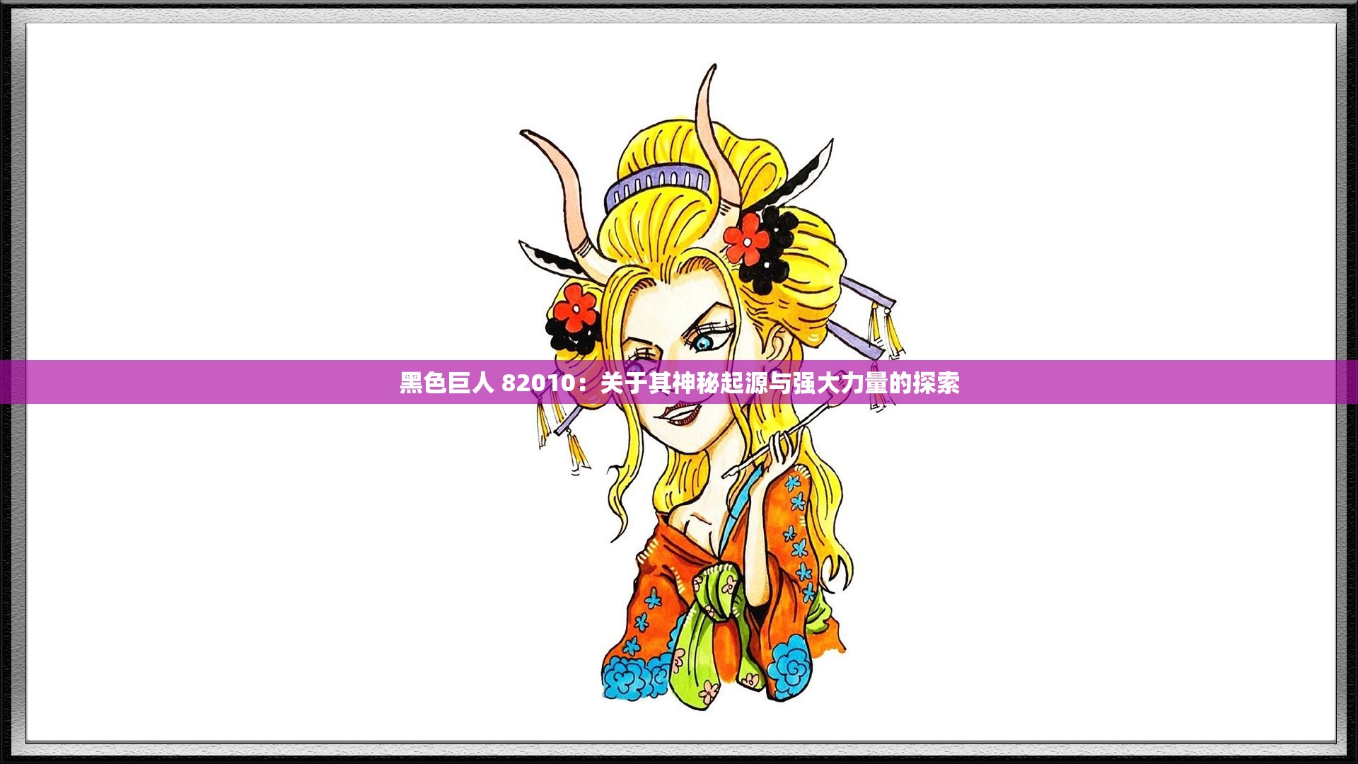 黑色巨人 82010：关于其神秘起源与强大力量的探索