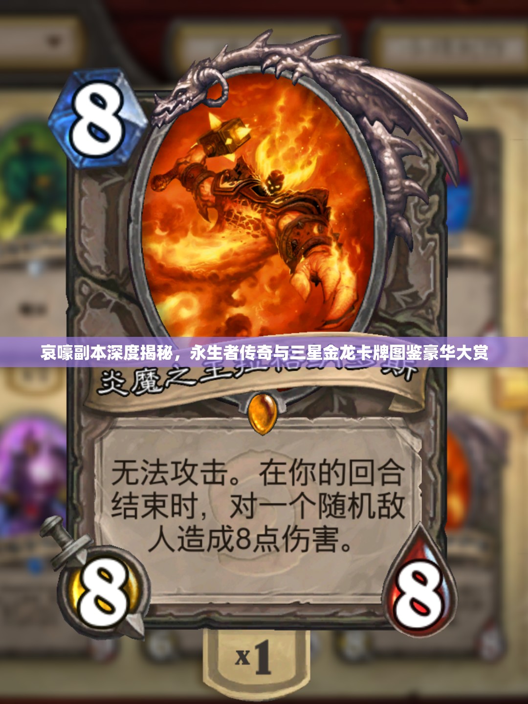 哀嚎副本深度揭秘，永生者传奇与三星金龙卡牌图鉴豪华大赏