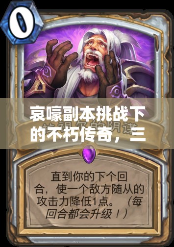 哀嚎副本挑战下的不朽传奇，三星永生者卡牌全方位深度解析