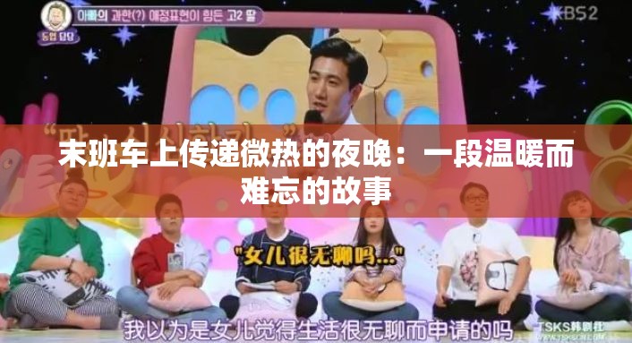 末班车上传递微热的夜晚：一段温暖而难忘的故事