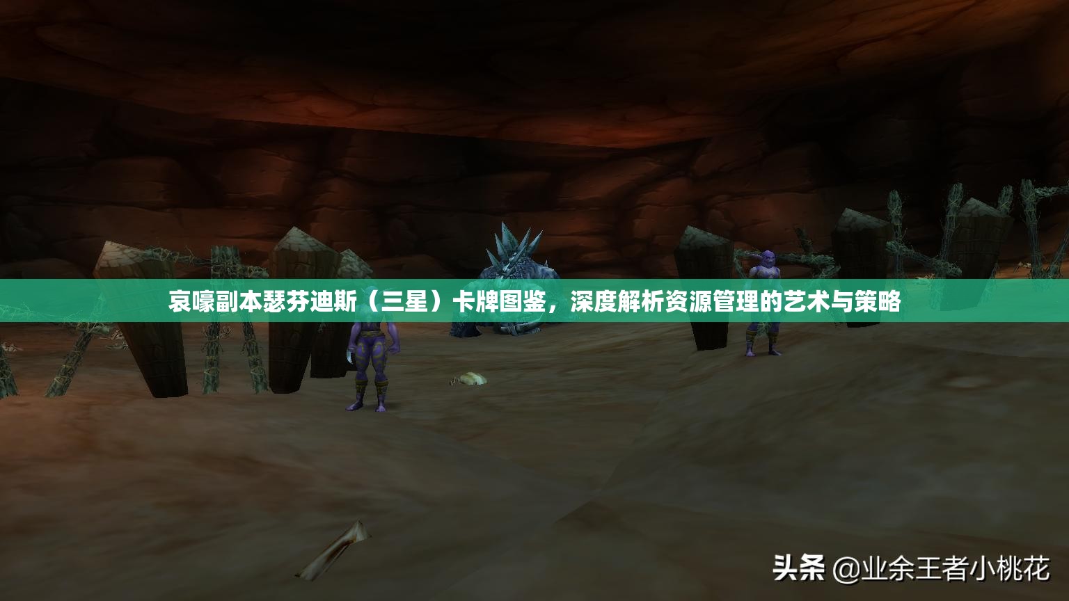 哀嚎副本瑟芬迪斯（三星）卡牌图鉴，深度解析资源管理的艺术与策略