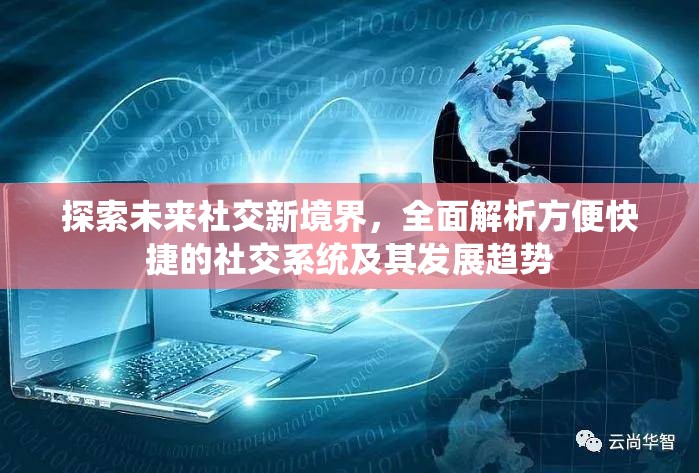 探索未来社交新境界，全面解析方便快捷的社交系统及其发展趋势
