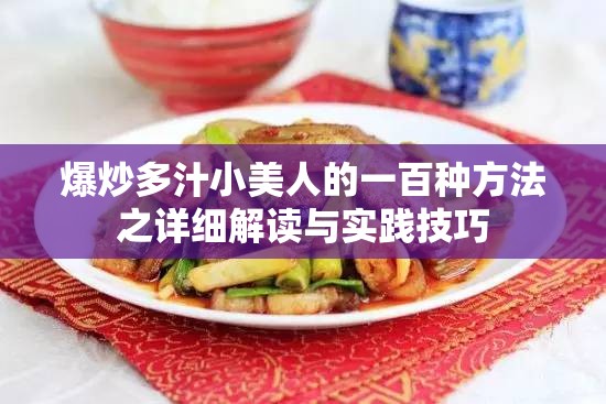 爆炒多汁小美人的一百种方法之详细解读与实践技巧