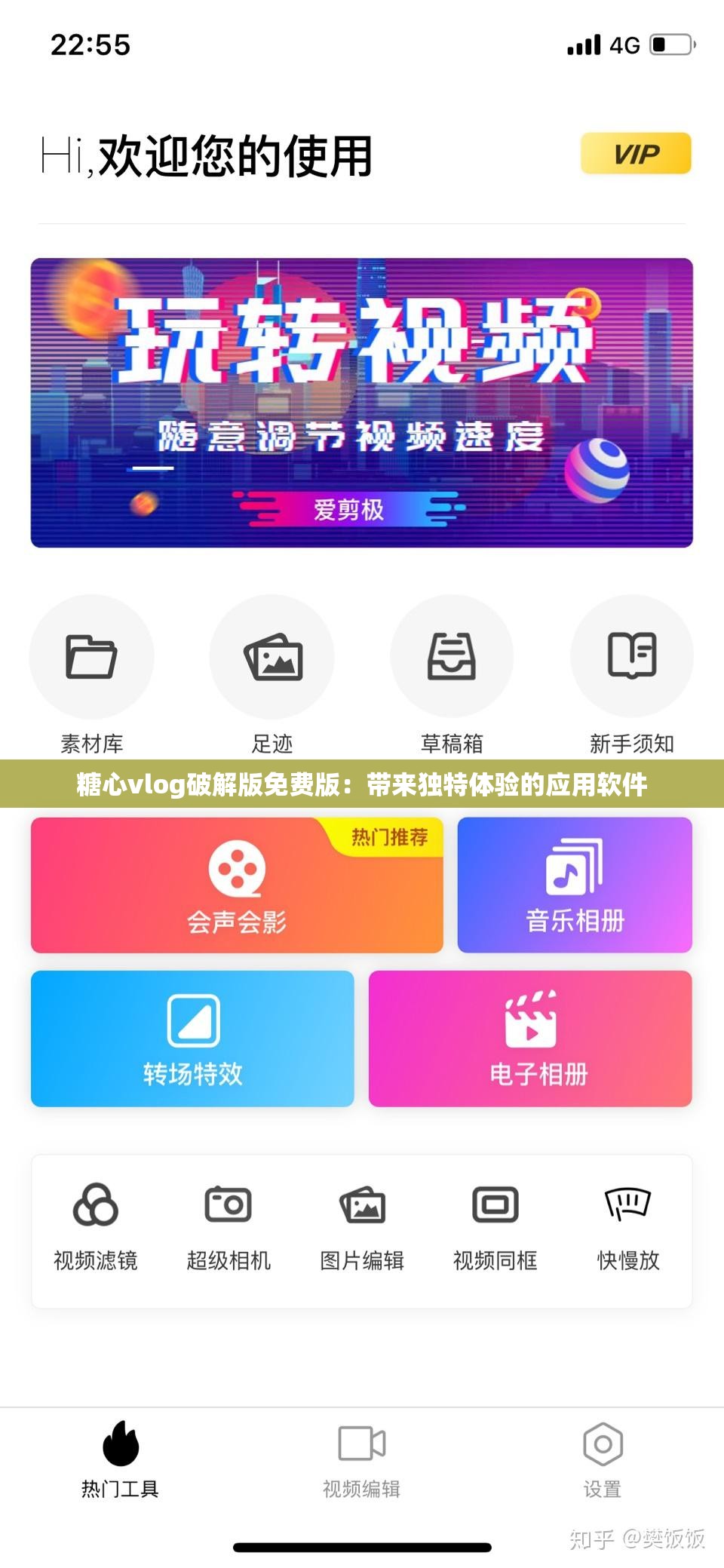 糖心vlog破解版免费版：带来独特体验的应用软件