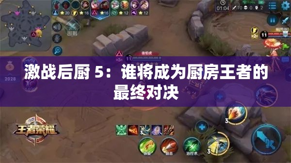 激战后厨 5：谁将成为厨房王者的最终对决