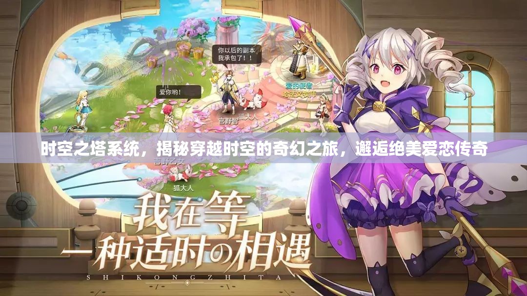 时空之塔系统，揭秘穿越时空的奇幻之旅，邂逅绝美爱恋传奇