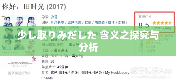 少し取りみだした 含义之探究与分析
