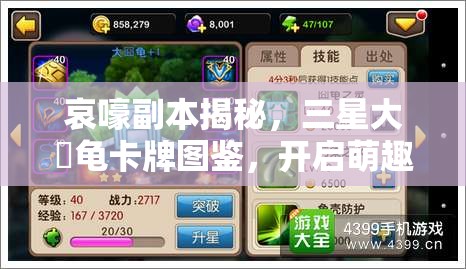 哀嚎副本揭秘，三星大囧龟卡牌图鉴，开启萌趣与挑战交织的传奇冒险之旅