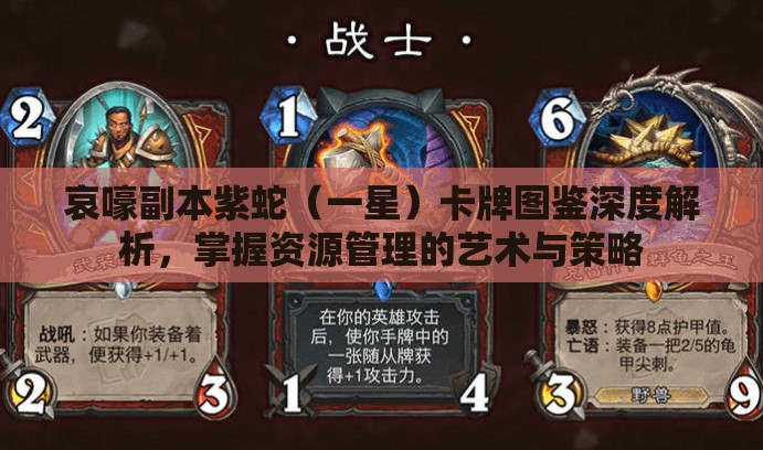 哀嚎副本紫蛇（一星）卡牌图鉴深度解析，掌握资源管理的艺术与策略