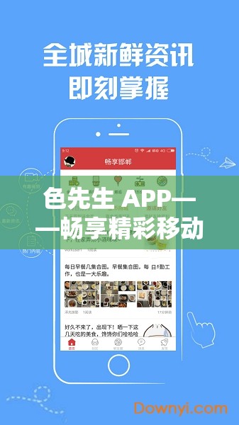 色先生 APP——畅享精彩移动社交平台