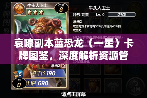 哀嚎副本蓝恐龙（一星）卡牌图鉴，深度解析资源管理的策略与艺术