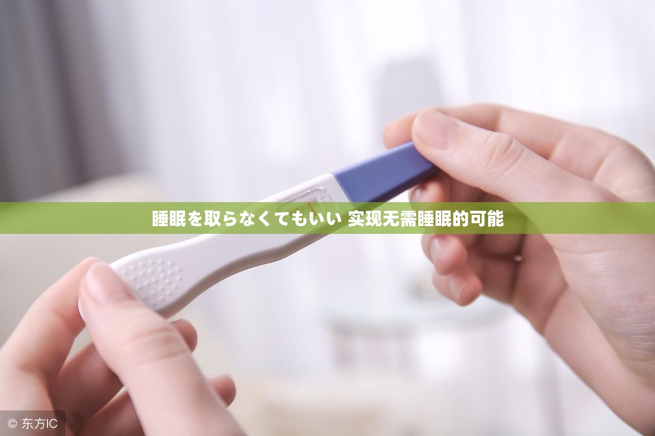 睡眠を取らなくてもいい 实现无需睡眠的可能