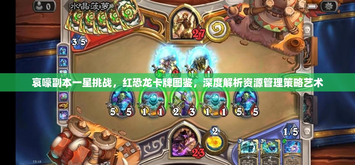 哀嚎副本一星挑战，红恐龙卡牌图鉴，深度解析资源管理策略艺术