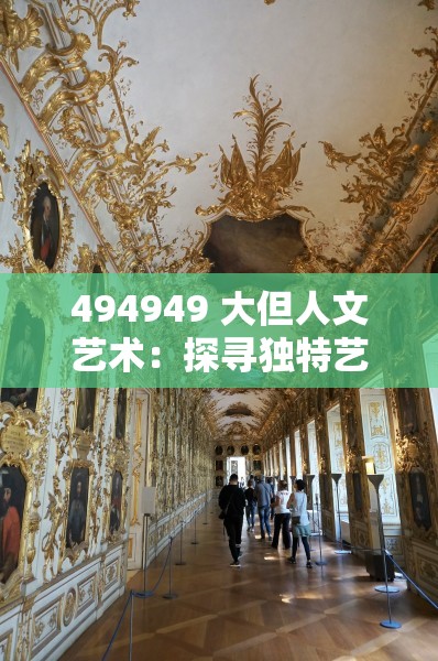 494949 大但人文艺术：探寻独特艺术魅力与内涵