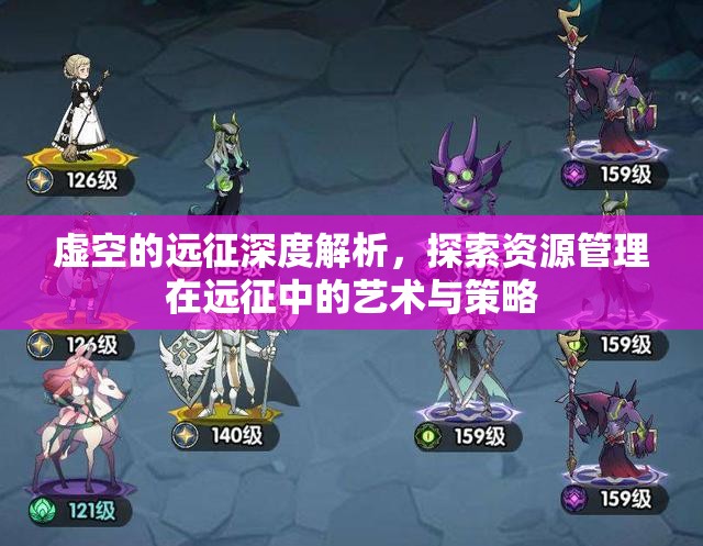 虚空的远征深度解析，探索资源管理在远征中的艺术与策略