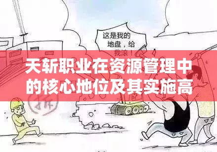 天斩职业在资源管理中的核心地位及其实施高效运用策略解析