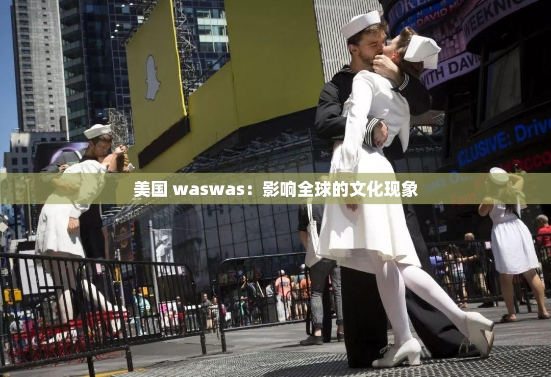 美国 waswas：影响全球的文化现象