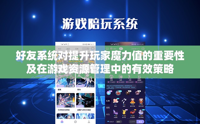 好友系统对提升玩家魔力值的重要性及在游戏资源管理中的有效策略
