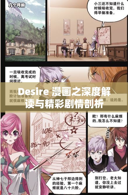 Desire 漫画之深度解读与精彩剧情剖析